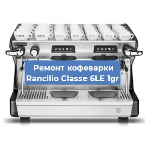Замена | Ремонт термоблока на кофемашине Rancilio Classe 6LE 1gr в Самаре